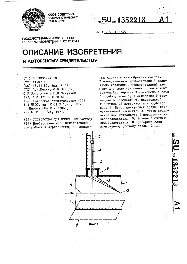 Устройство для измерения расхода (патент 1352213)
