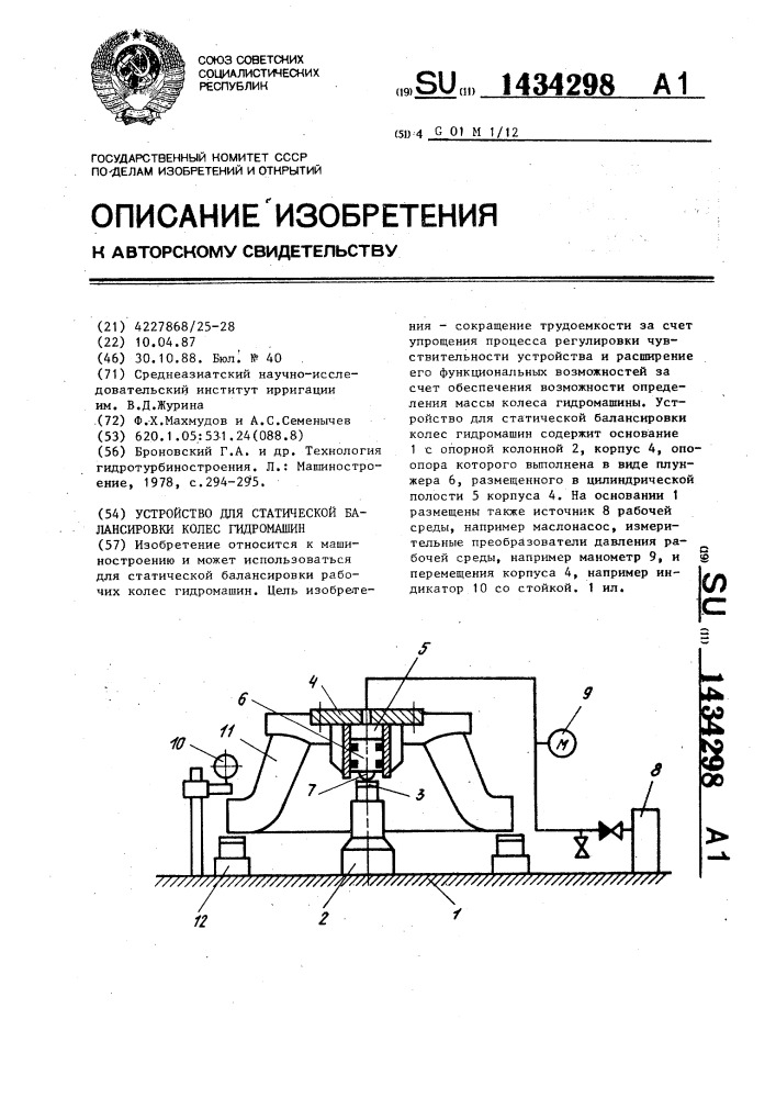 Устройство для статической балансировки колес гидромашин (патент 1434298)