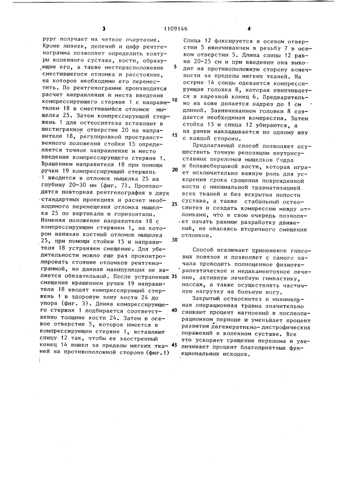 Устройство для закрытого остеосинтеза бедра (патент 1109146)