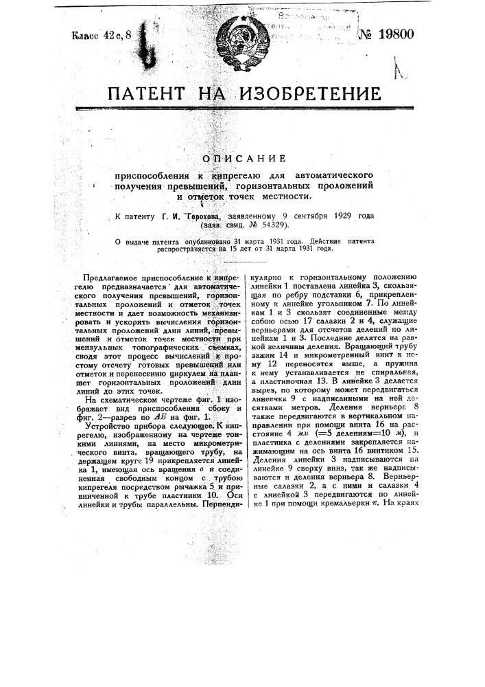 Приспособление к кипрегелю для автоматического получения превышений горизонтальных проложений и отметок точек местности (патент 19800)