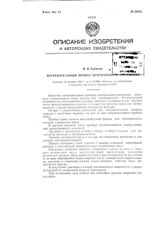 Нагревательный прибор центрального отопления (патент 83423)