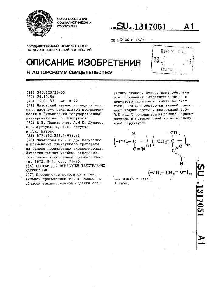 Состав для обработки текстильных материалов (патент 1317051)