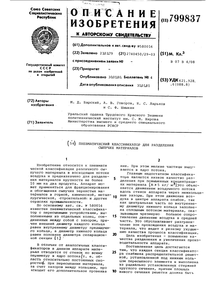 Пневматический классификатор дляразделения сыпучих материалов (патент 799837)