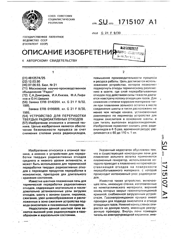 Устройство для переработки твердых радиоактивных отходов (патент 1715107)