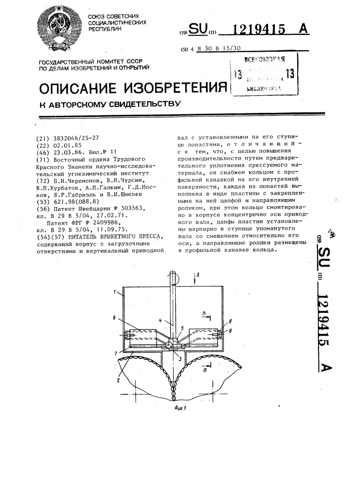 Питатель брикетного пресса (патент 1219415)