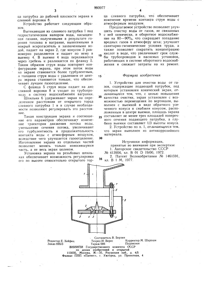 Устройство для очистки воды от газов (патент 993977)