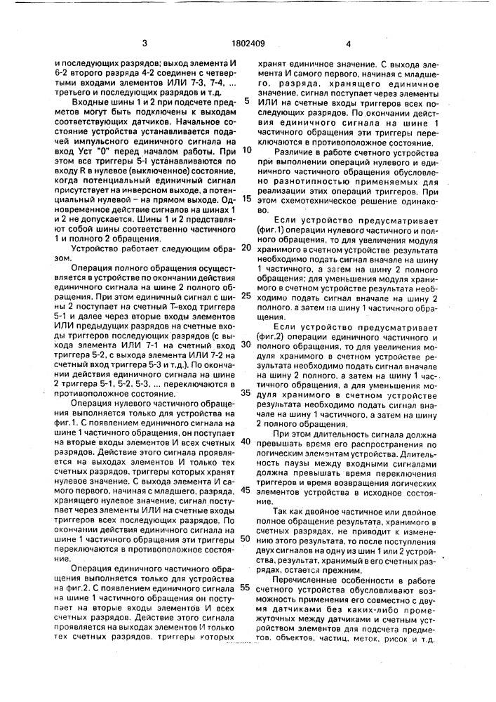 Реверсивное счетное устройство (патент 1802409)