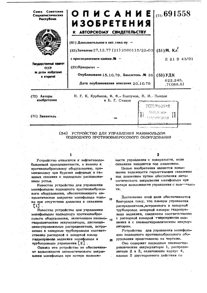 Устройство для управления манифольдом подводного противовыбросового оборудования (патент 691558)