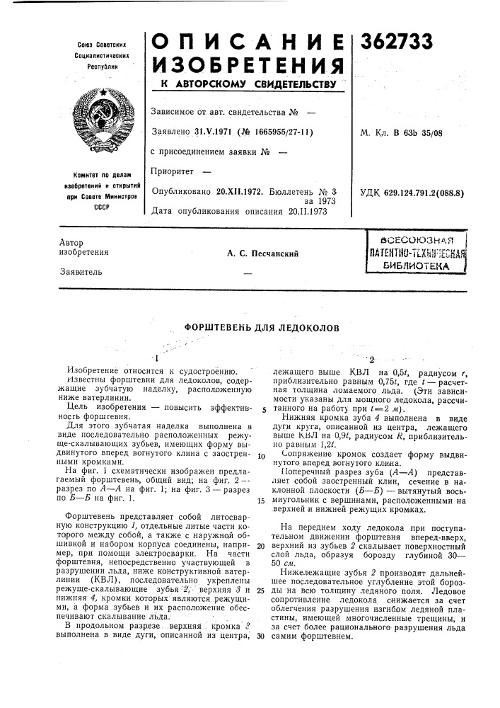 Форштевень для ледоколов (патент 362733)