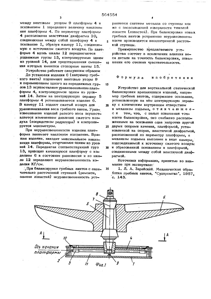 Устройство для вертикальной статической балансировки (патент 564554)