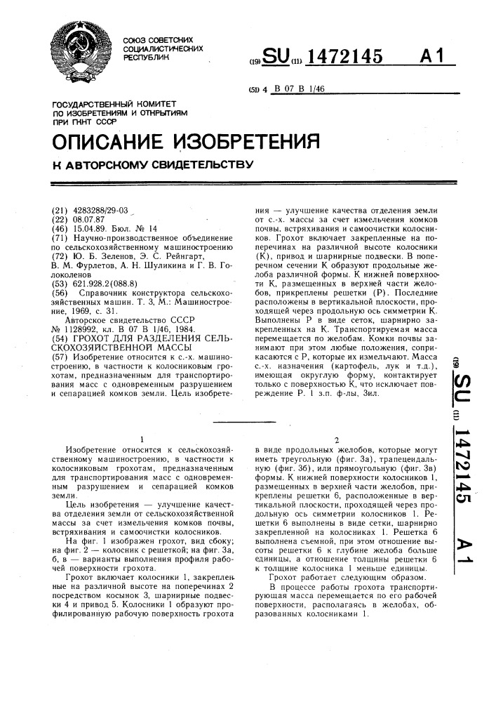 Грохот для разделения сельскохозяйственной массы (патент 1472145)