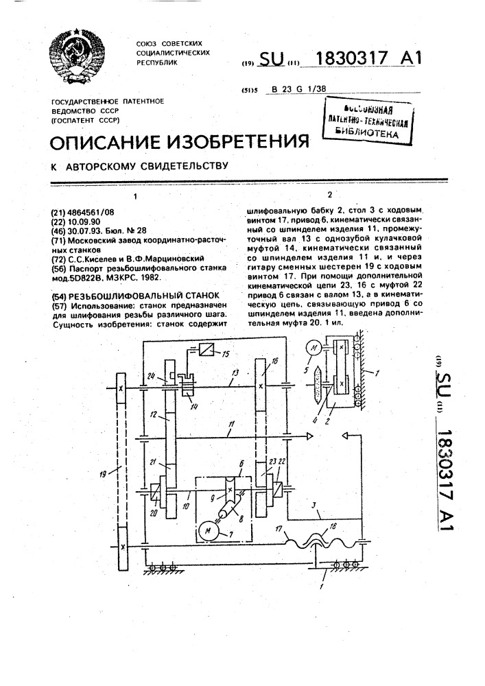 Резьбошлифовальный станок (патент 1830317)