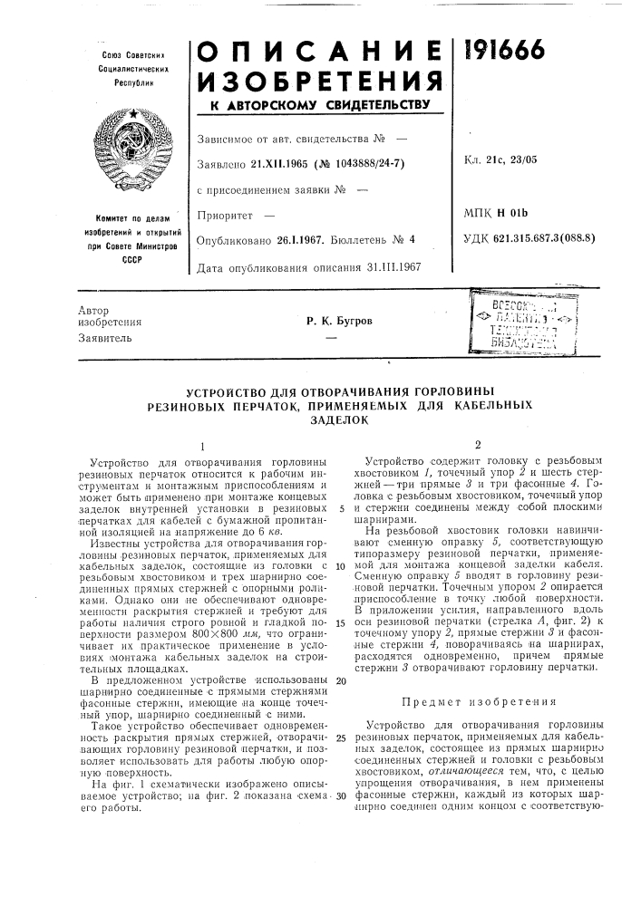 Устройство для отворачивания горловины резиновых перчаток, применяемых для кабельныхзаделок (патент 191666)