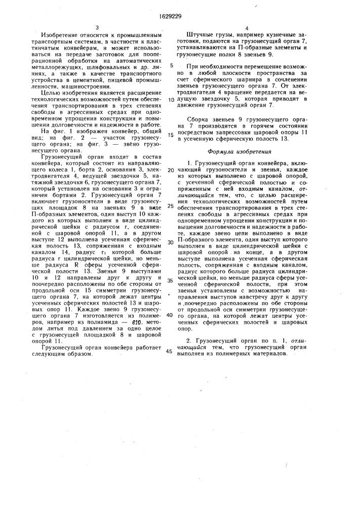 Грузонесущий орган конвейера (патент 1629229)