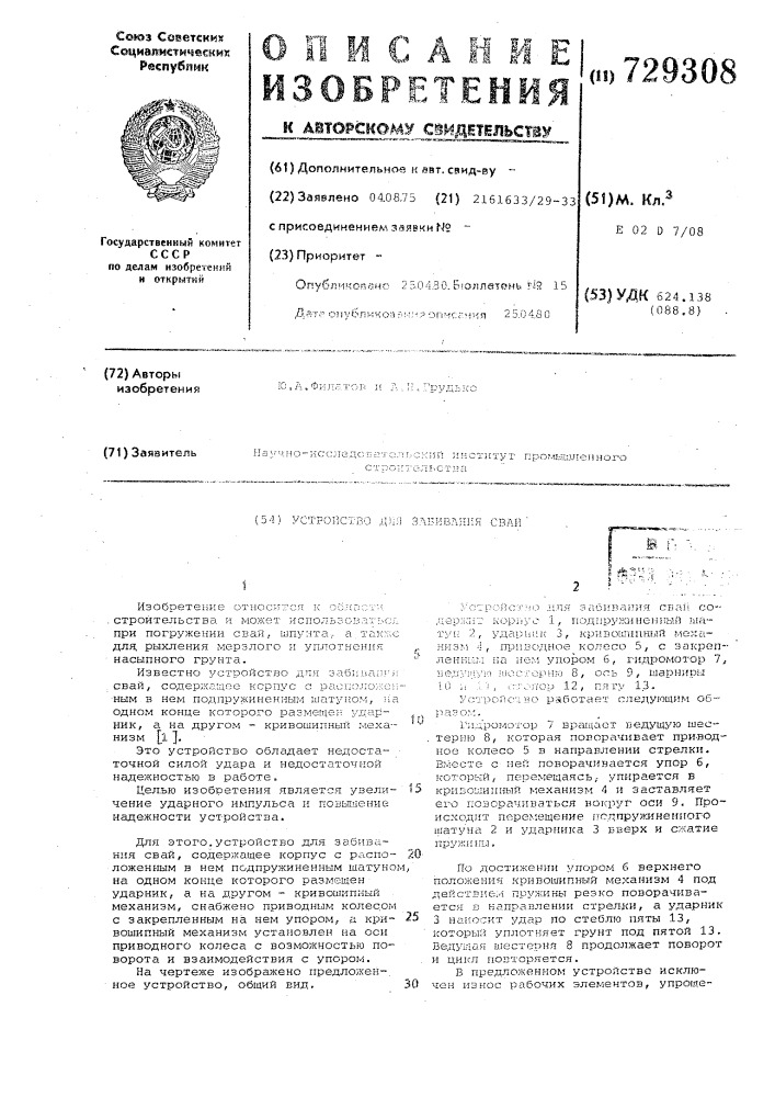 Устройство для забивания свай (патент 729308)