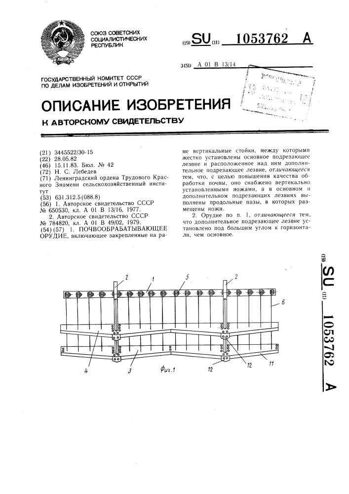 Почвообрабатывающее орудие (патент 1053762)