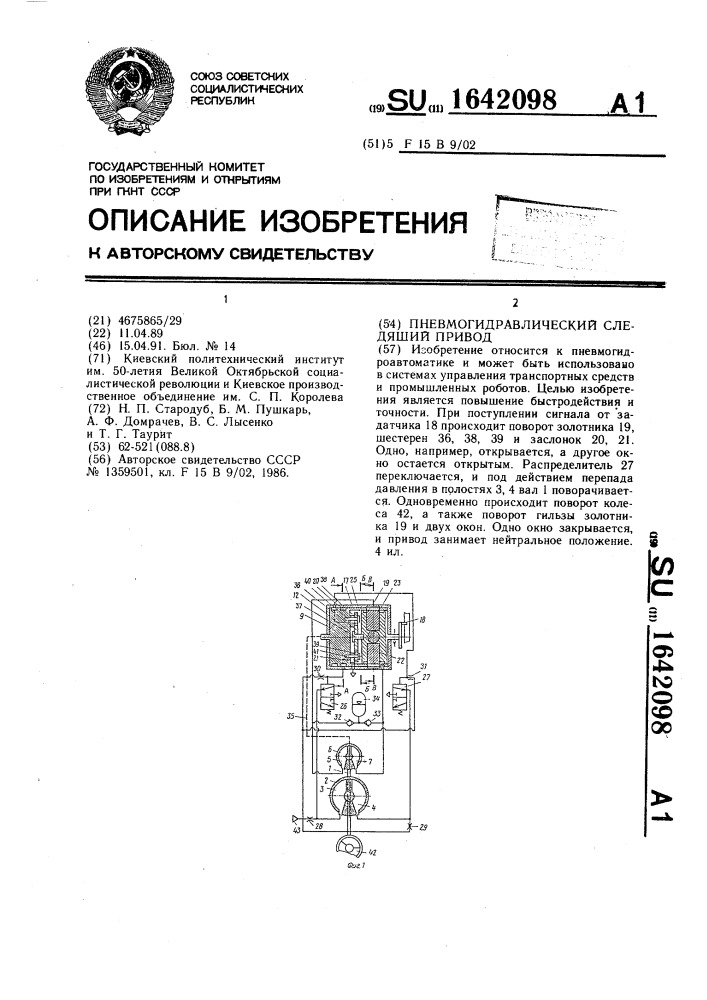 Пневмогидравлический следящий привод (патент 1642098)