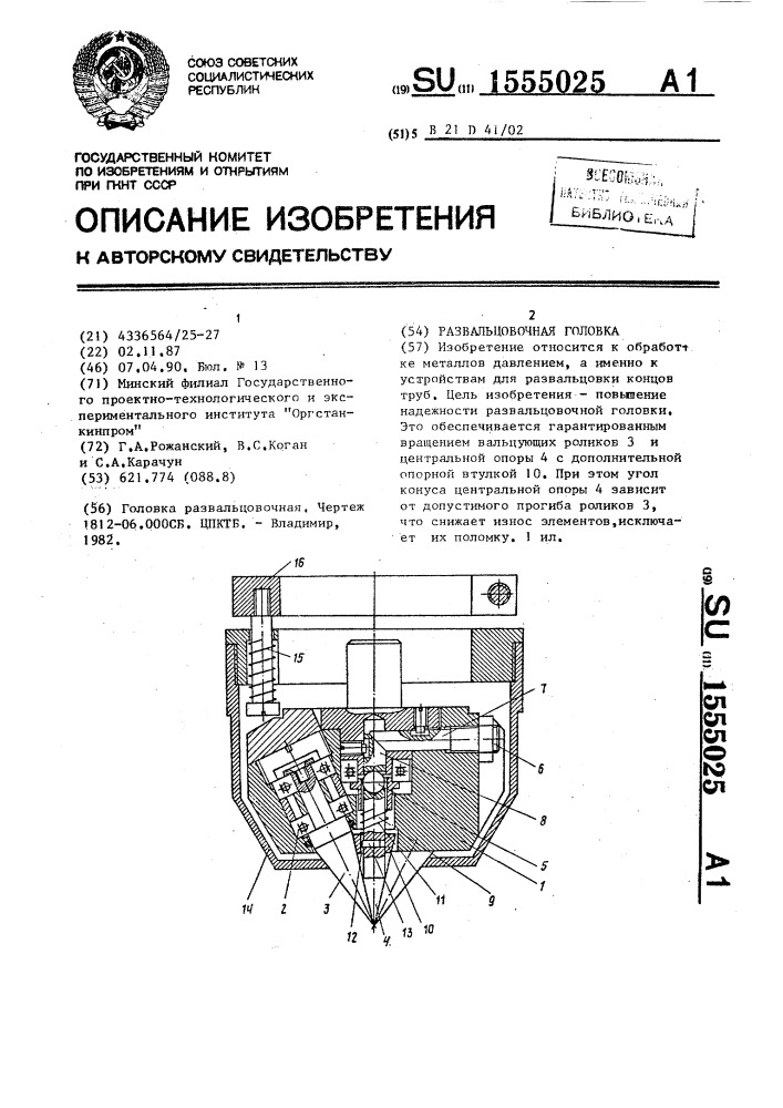 Развальцовочная головка (патент 1555025)