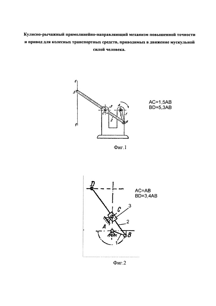 Кулисно-рычажный прямолинейно-направляющий механизм повышенной точности и привод для колесных транспортных средств, приводимых в движение мускульной силой человека (патент 2664852)