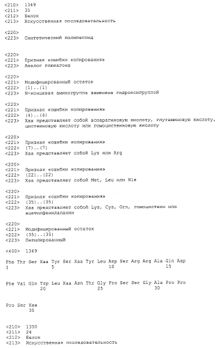 Основанные на амидах пролекарства пептидов глюкагонового надсемейства (патент 2550696)