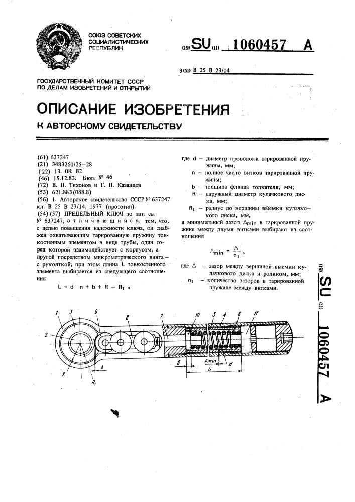 Предельный ключ (патент 1060457)