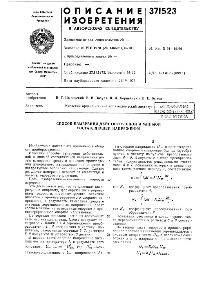 Способ измерения действительной и мнимой составляющей напряжения (патент 371523)