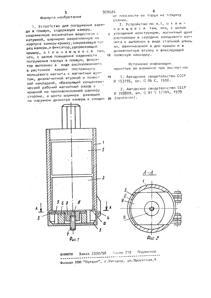 Устройство для погружения заряда в плывун (патент 920604)