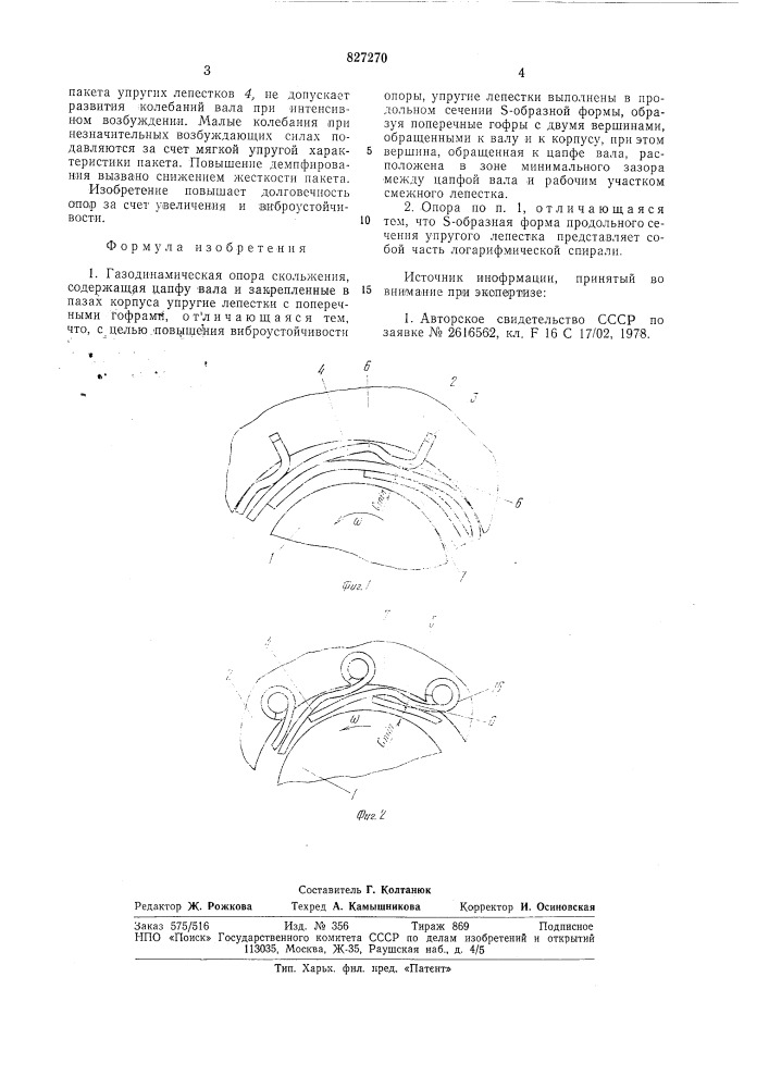 Гидродинамическая опора скольжения (патент 827870)