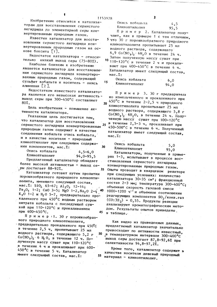 Катализатор для восстановления сернистого ангидрида (патент 1153978)