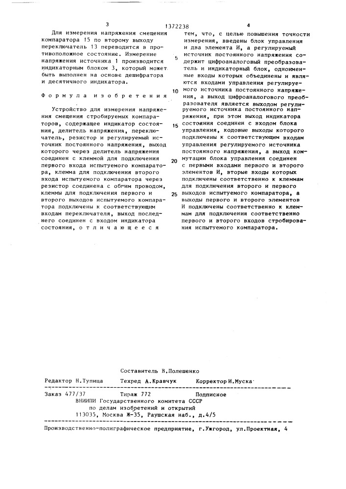 Устройство для измерения напряжения смещения стробируемых компараторов (патент 1372238)