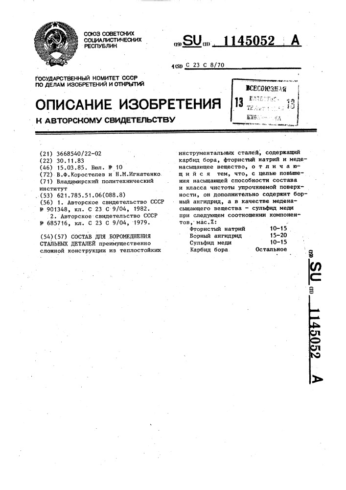 Состав для боромеднения стальных деталей (патент 1145052)