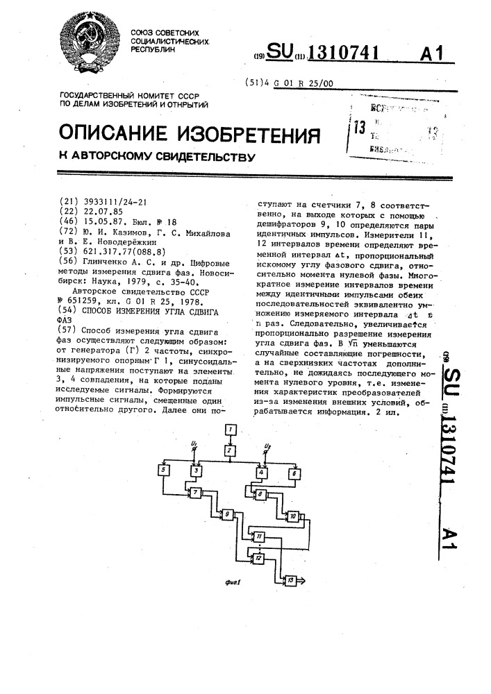 Способ измерения угла сдвига фаз (патент 1310741)
