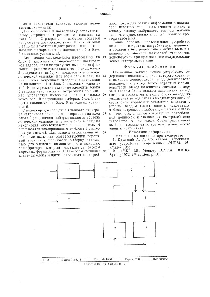 Постоянное запоминающее устройство (патент 586498)