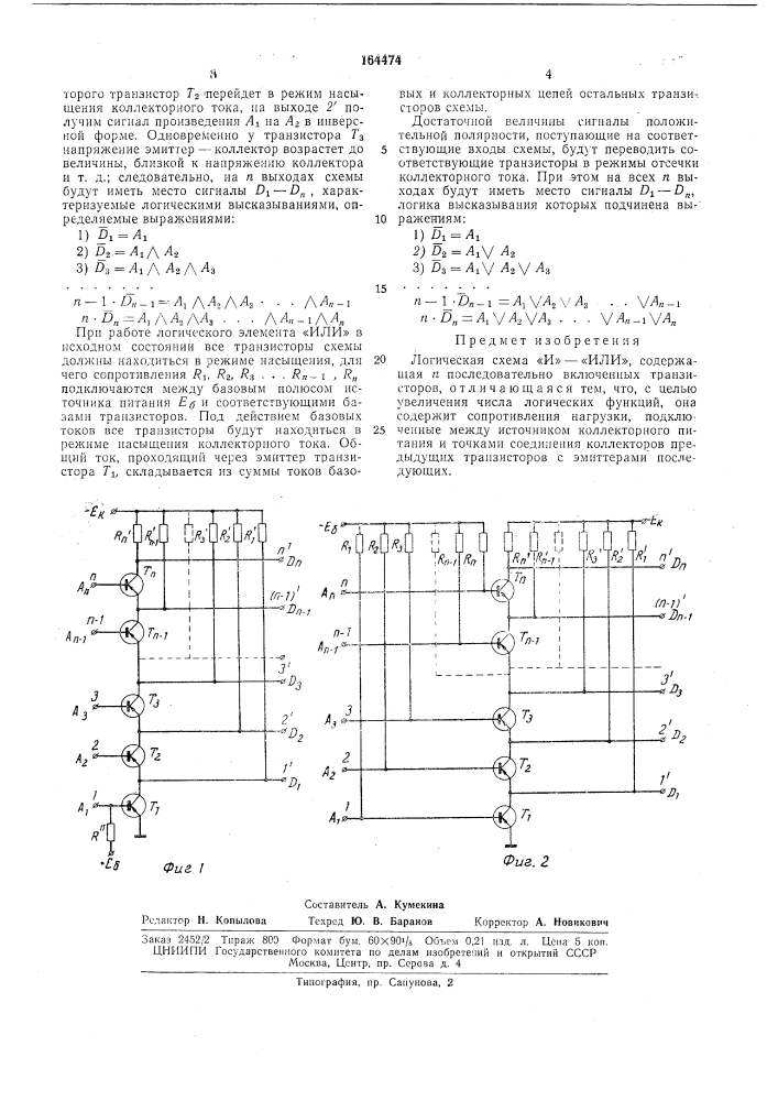 Логическая схема «и» —«или» (патент 164474)