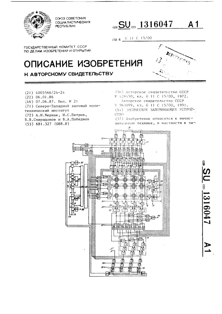 Логическое запоминающее устройство (патент 1316047)