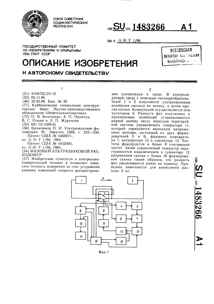 Фазовый ультразвуковой расходомер (патент 1483266)