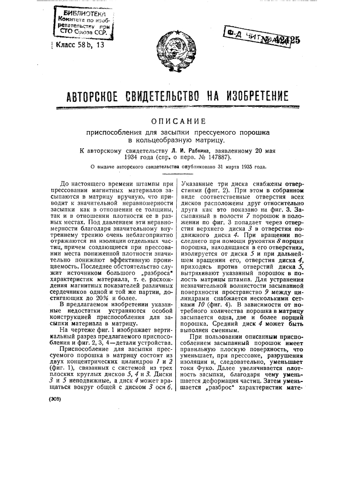 Приспособление для засыпки прессуемого порошка в кольцеобразную матрицу (патент 42425)