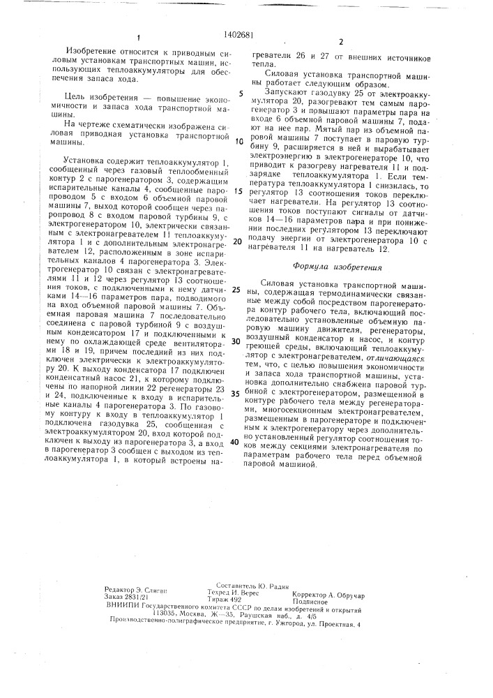 Силовая установка транспортной машины (патент 1402681)