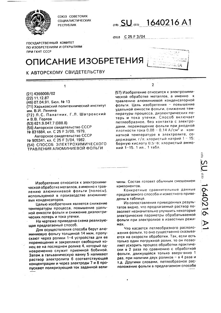 Способ электрохимического травления алюминиевой фольги (патент 1640216)