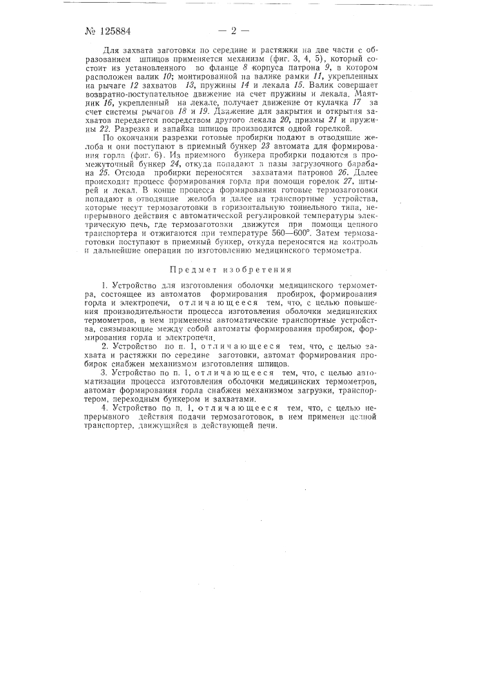 Устройство для изготовления оболочки медицинского термометра (патент 125884)