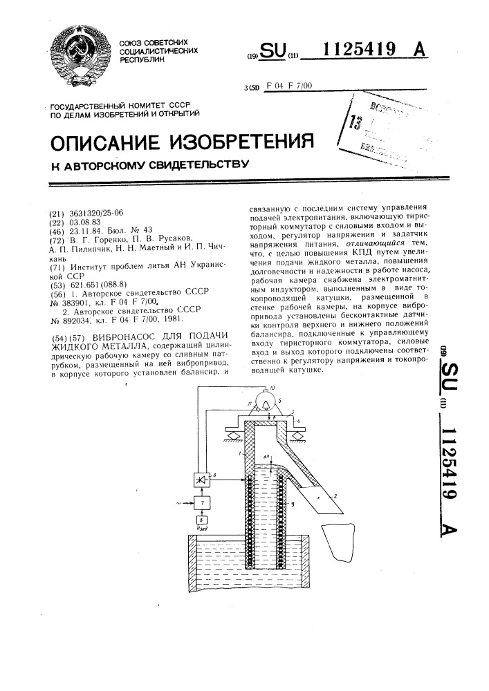 Вибронасос для подачи жидкого металла (патент 1125419)