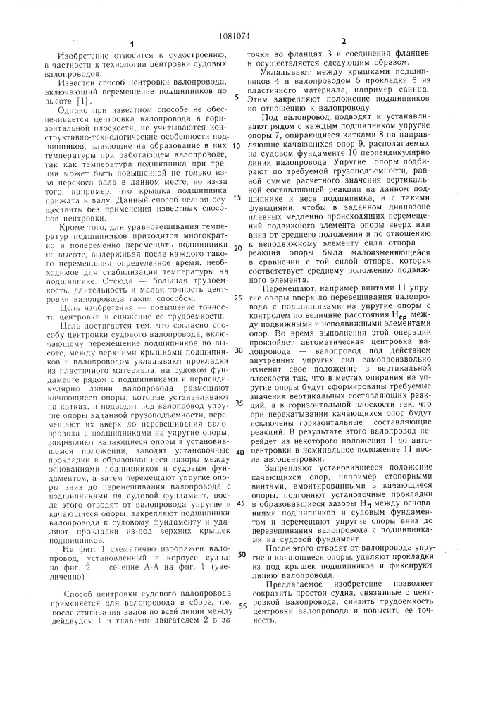 Способ центровки судового валопровода (патент 1081074)