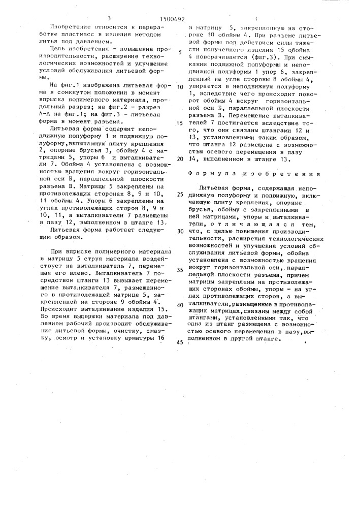 Литьевая форма (патент 1500492)