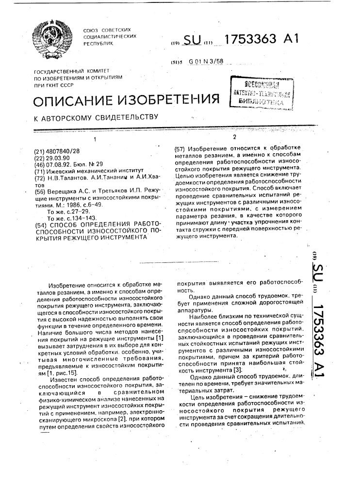 Способ определения работоспособности износостойкого покрытия режущего инструмента (патент 1753363)