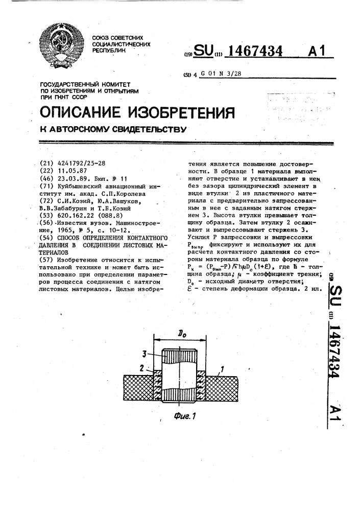 Способ определения контактного давления в соединении листовых материалов (патент 1467434)