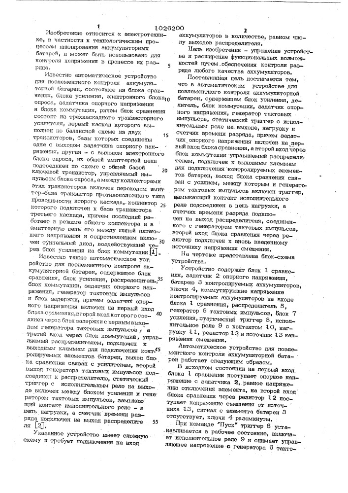 Автоматическое устройство для поэлементного контроля аккумуляторной батареи (патент 1026200)