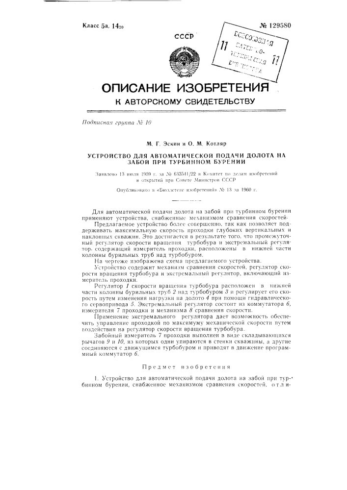 Устройство для автоматической подачи долота на забой при турбинном бурении (патент 129580)