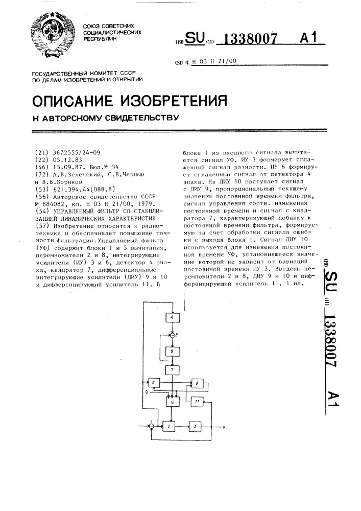 Управляемый фильтр со стабилизацией динамических характеристик (патент 1338007)