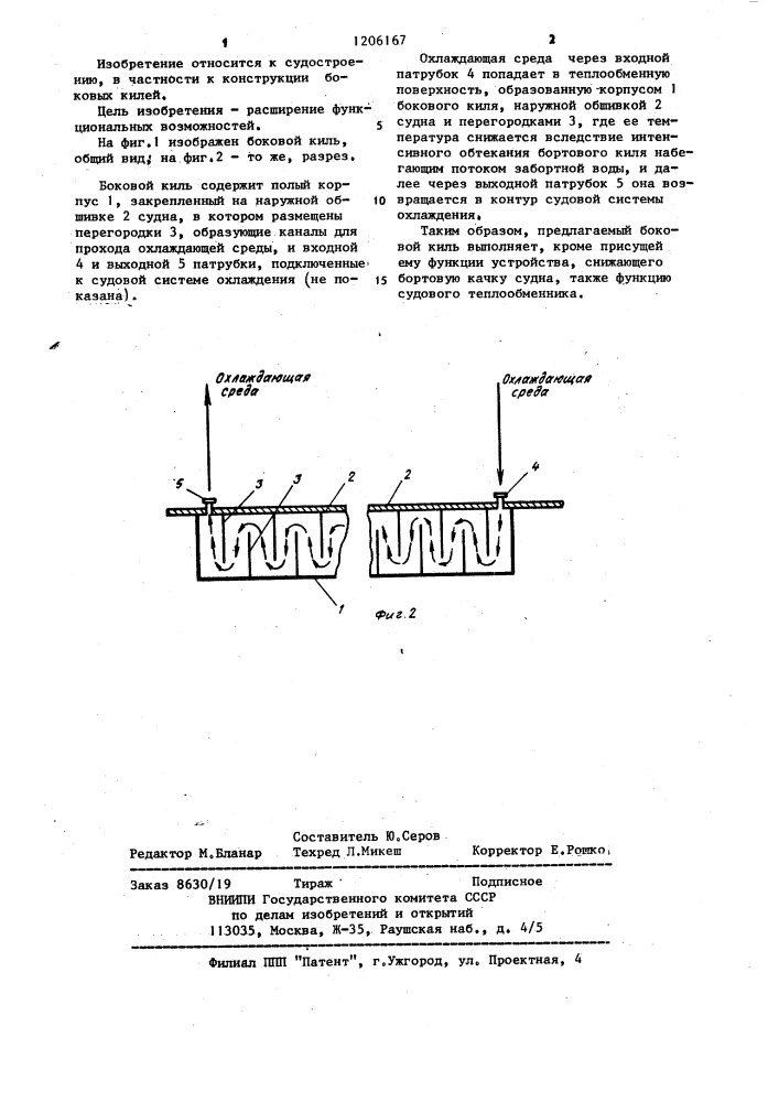 Боковой киль (патент 1206167)
