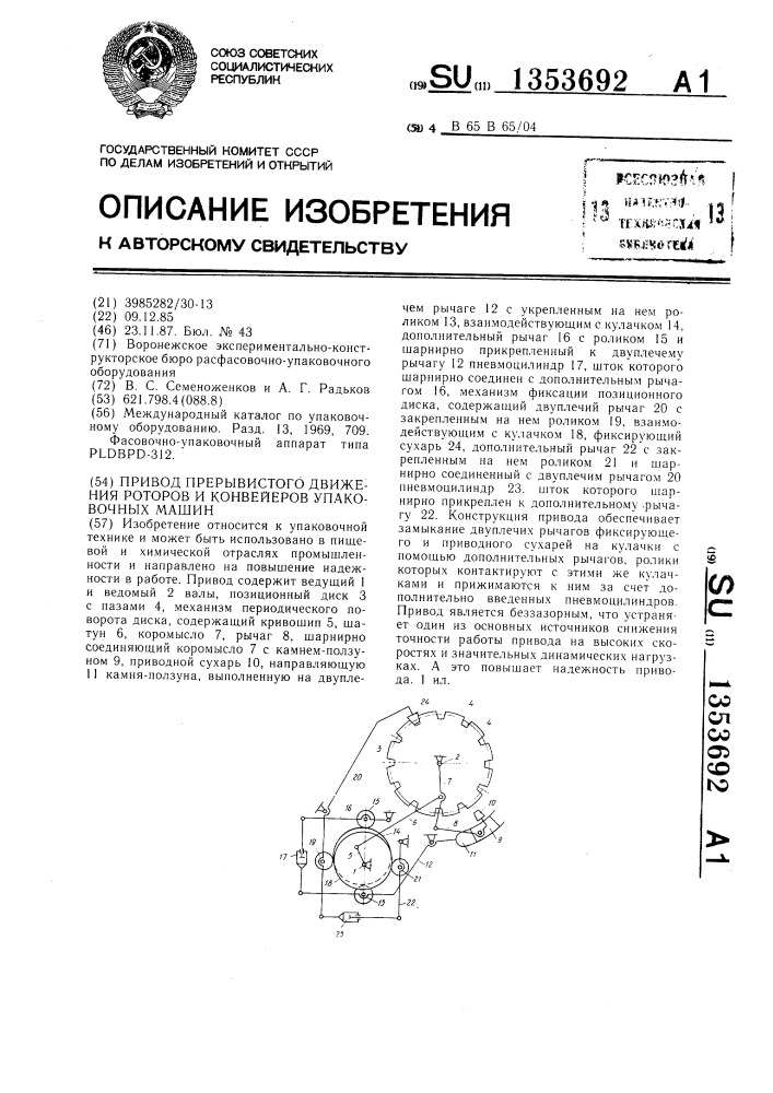 Привод прерывистого движения роторов и конвейеров упаковочных машин (патент 1353692)